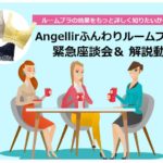 Angellir（アンジェリール）ふんわりルームブラ 座談会＆動画・トップ画像