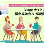 Viage（ヴィアージュ）ナイトブラ 座談会＆動画・トップ画像
