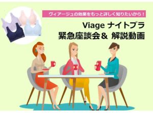 Viage（ヴィアージュ）ナイトブラ 座談会＆動画・トップ画像